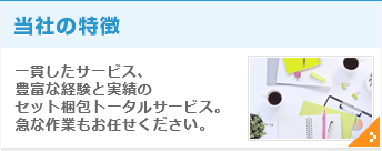 当社の特徴